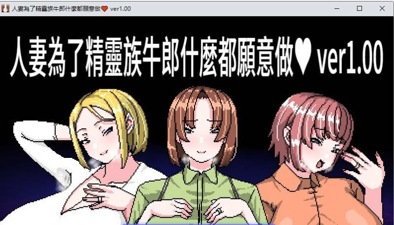 【PC】[RPG/汉化/日式]人妻为了精灵族牛郎什么都愿意做 官方中文版+存档新作[460M]