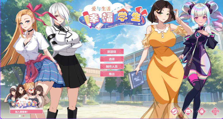 【PC】爱与生活：幸福学生 V1.2.1_1 STEAM官方中文步兵版 正式版+全DLC[11.10G]