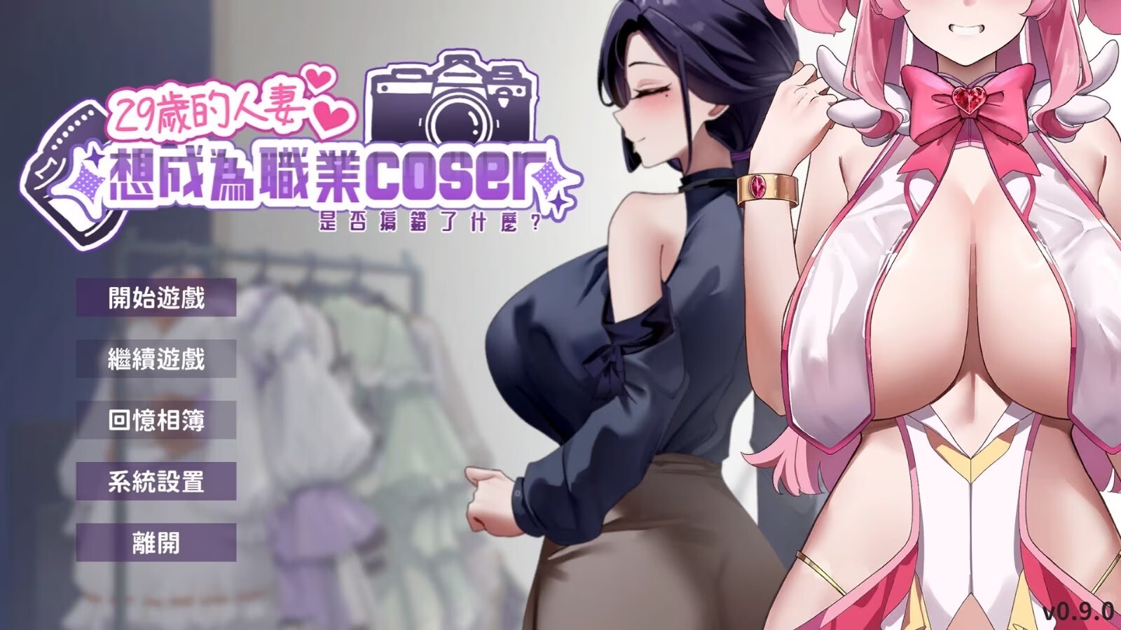 【PC】29岁的人妻想成为职业coser是否搞错了什么？ My Wife Wants to Be a Professional Cosplayer?! v1.0.6 官中步兵正式版+存档[1.70G]