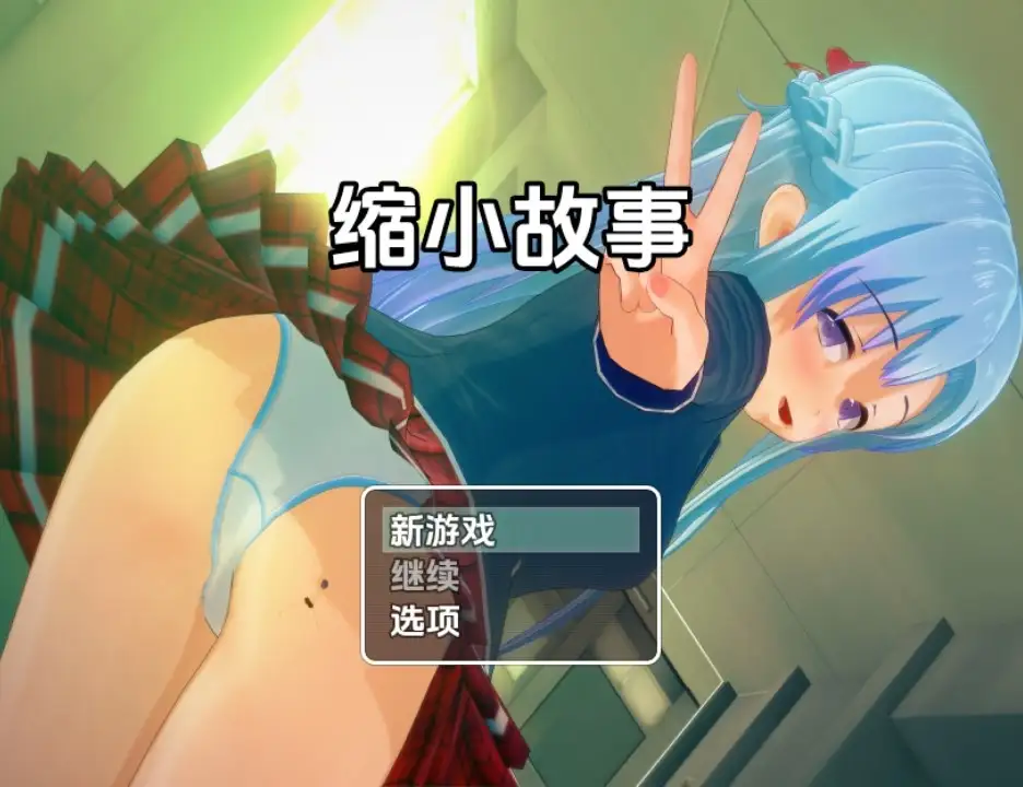 【PC+AZ】[RPG/汉化/]缩小故事 v1.0 内嵌AI[2.10G]