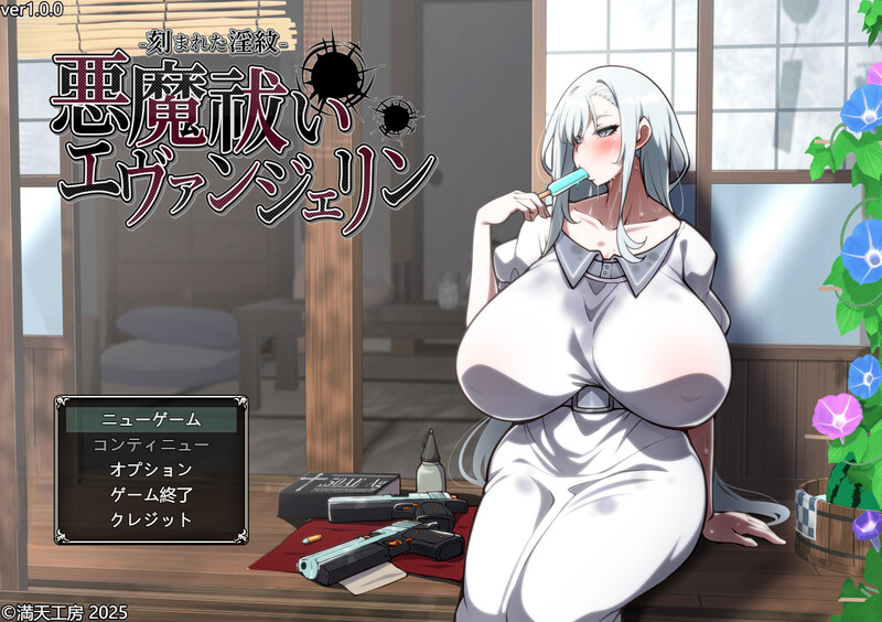 【PC】[日式/汉化]驱魔使者艾凡洁琳 -被刻下的淫纹-v1.0.1 AI版+全回想存档[3.0G]