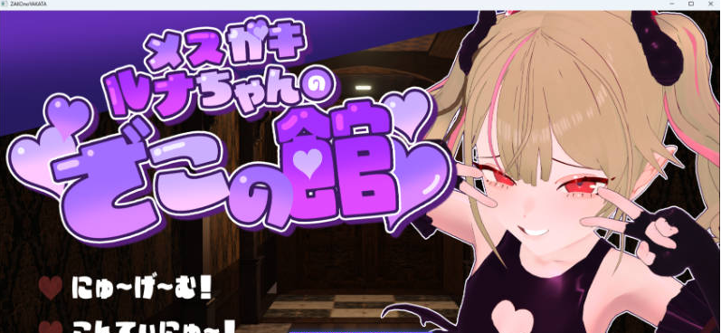 【PC】[SLG/汉化/日式]雌小鬼露娜酱的废物之馆 挂载AI版新作[1.3G]