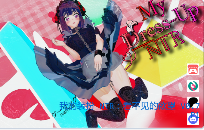 【PC+AZ】[汉化]我的装扮 NTR：看不见的欲望/My Dress Up NTR Unseen Desire V0. 7 P1[5.68G]