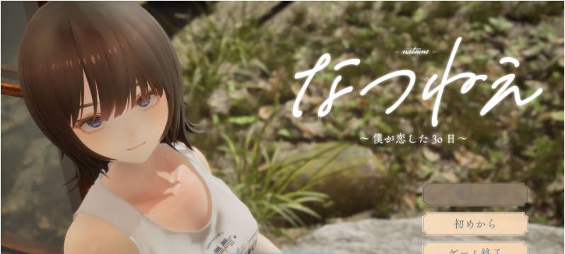 【PC】[SLG/汉化/日式]夏穗 ~ 我陷入恋爱的30天 ~ 体験版新作[2.2G]