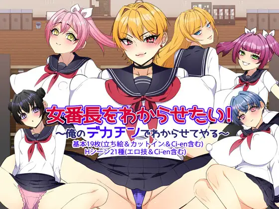 【PC】[汉化]让女番长明白你的厉害！～用我的大屌让她明白～ 女番長をわからせたい！ ～俺のデカチンでわからせてやる～ AI版+全回想存档[1.20G]