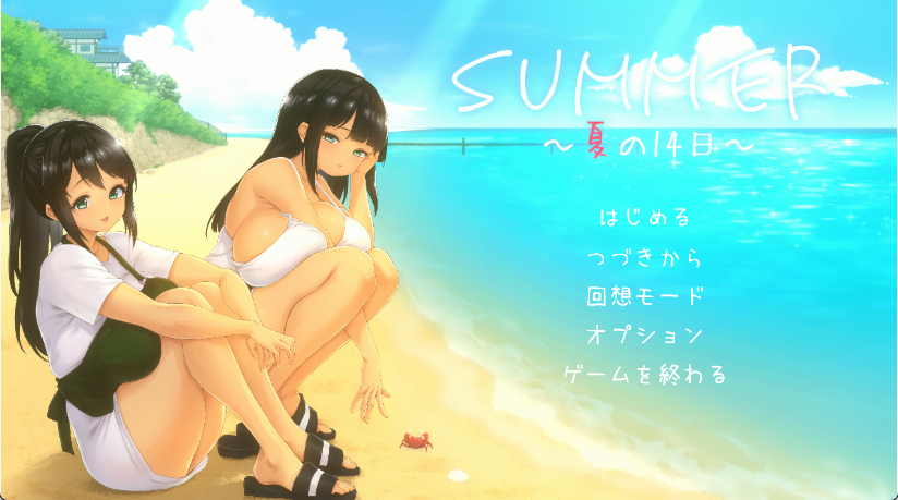 【PC】SUMMER ~夏日的14天~/SUMMER ~夏の14日~全CG存档[1.16G]