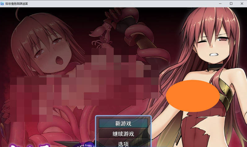 【PC】[RPG/汉化/日式]焰与涩欲陷阱迷 挂载AI版+存档[1.3G]