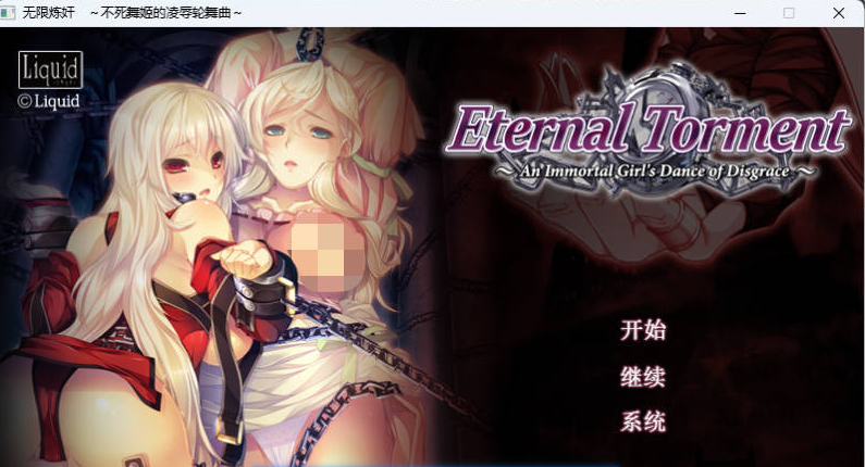 【PC】[ADV/汉化/日式]无限炼奸 ~不死舞姬的凌辱轮舞曲 精翻版+存档[2.9G]