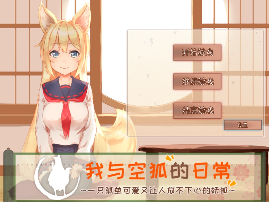 【PC+AZ】[SLG/日式]我与空狐的日常ver1.5DL官方中文版[5.3G]