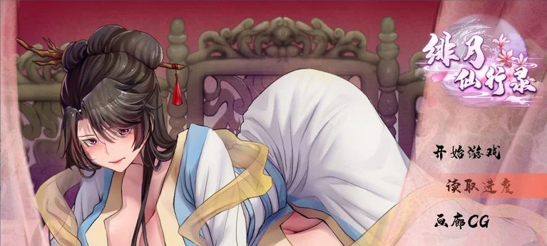 【PC】[国风/RPG/官中]绯月仙行录ver0.55官方中文版[2.9G]