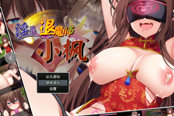 【PC】淫灵退魔师小枫/淫霊退魔師カエデ V1.0.5官方中文版+存档[532m]