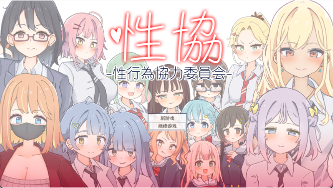 【PC+AZ】[汉化]性协～性行为协力委员会～/性協～性行為協力委員会～作弊码+攻略[1.7G]