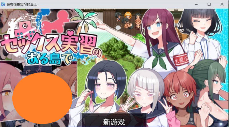 【PC】[RPG/日式/汉化]在岛上进行杏爱实践 挂载AI版+存档[2.3G]