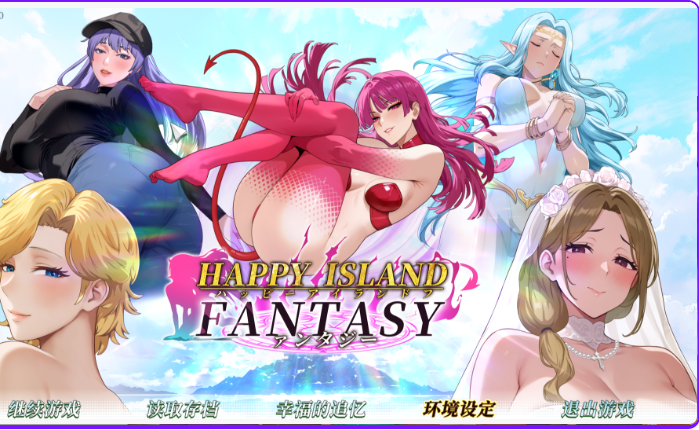 【PC】[SLG/日式/汉化]幸福岛幻想V1.1.0.4 官方中文正式步兵版+存档[6.2G]