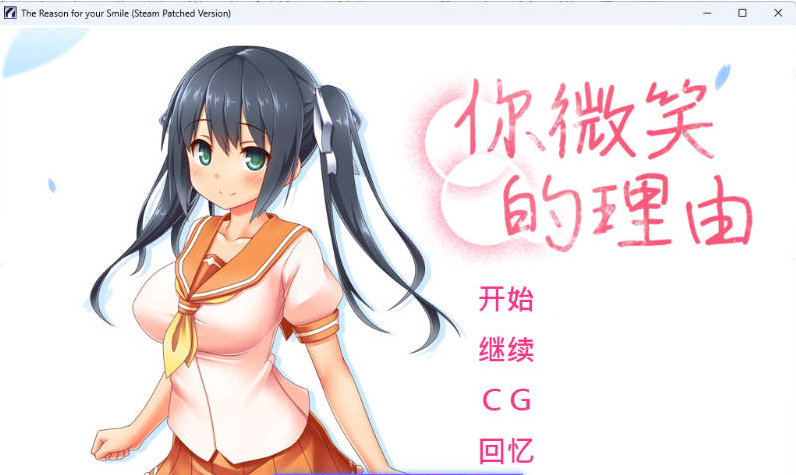 【PC】你微笑的理由 STEAM官方中文步兵版+存档新官中[1.5G]