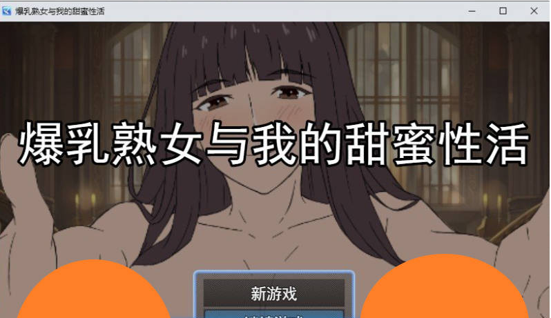 【PC】[RPG/日式/汉化]爆汝熟女与我的甜蜜杏爱生活 挂载AI版[940M]