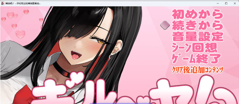 【PC】[SLG/汉化/日式]辣妹基地！？～学校附近的辣妹聚集地～V2 挂载AI[1G]