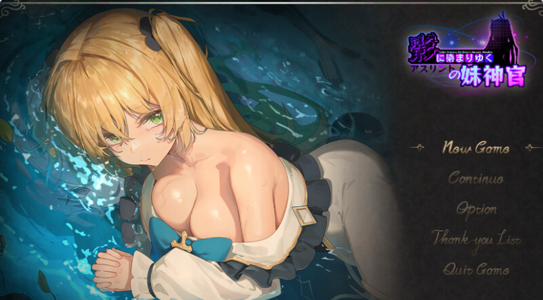 【PC】影色渐染~阿斯林顿的妹神官~V1.0.61官方中文/步兵版下载修复多周目死档+存档[3.7G]