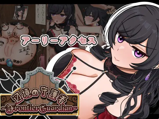 【PC】边境守护者ーNTR、快乐堕落与催眠ーV0.9挂载AI版新作[1.1G]