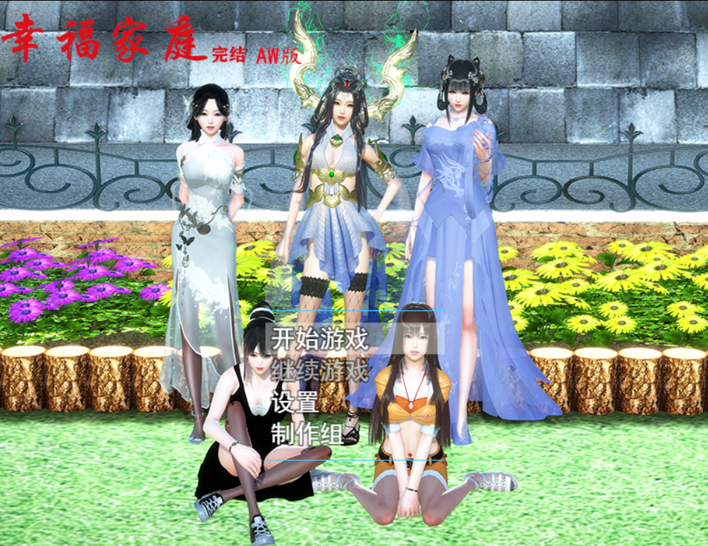 【PC+AZ】幸福家庭ver1.5官方中文完结特别版+春节番外DLC高低两版国产游戏[9G]