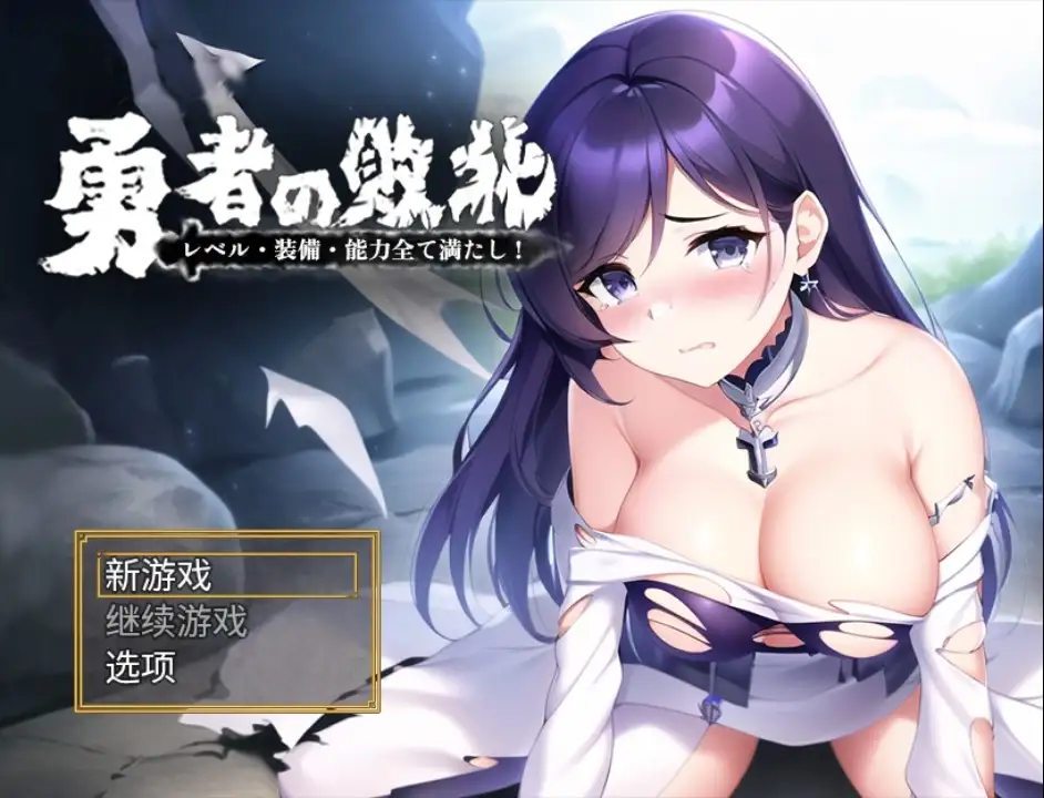 【PC+AZ】[汉化]勇者敗北：收集所有關卡、裝備和技能 v1.0 内嵌AI[1.10G]