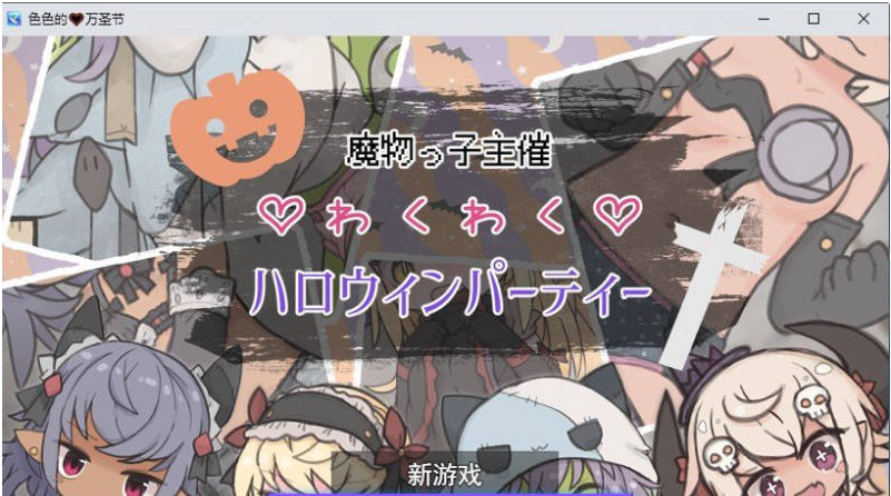 【PC】[RPG/汉化/日式]魔物娘主办的万圣节惊喜派对挂载AI[1G]