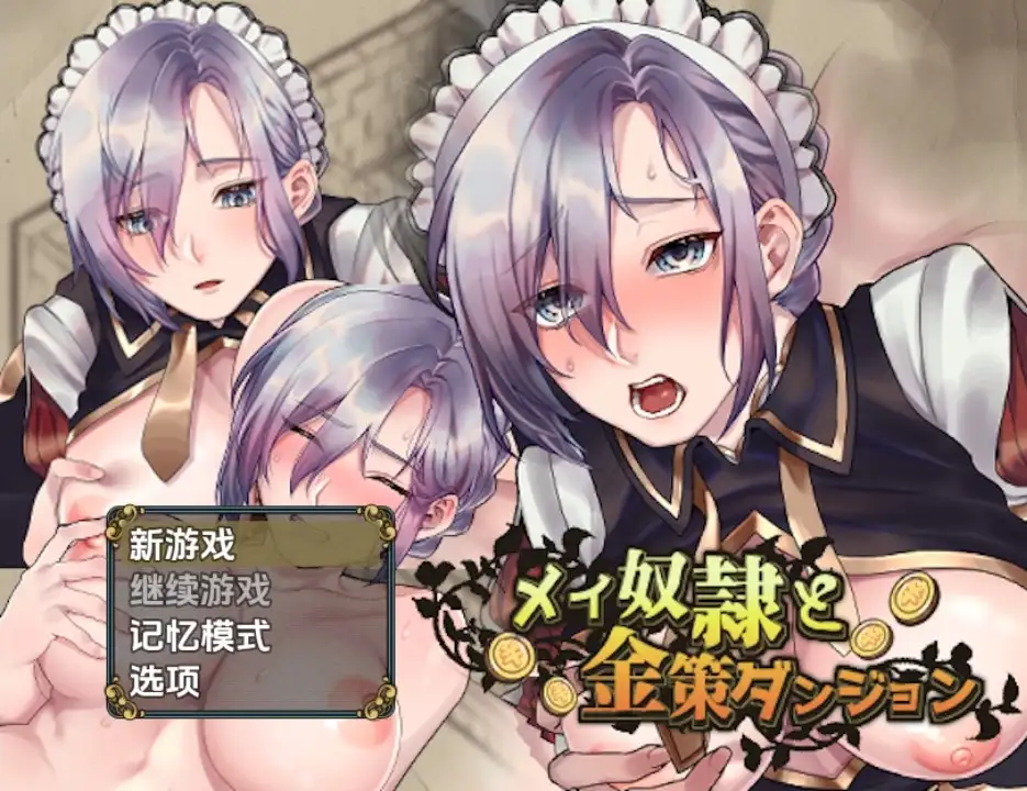 【PC+AZ】[汉化]女仆奴隶与黄金地牢 v1.0 内嵌AI步兵版[530M]