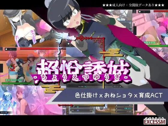 【PC】[汉化]姐系正太育成ACT 超越游戏 おねショタ育成ACT ちょうえつゆうぎ 生肉版+自带全回想解放新作[1.10G]