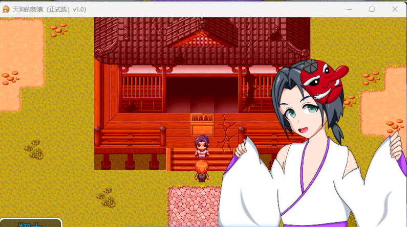 【PC】[RPG/汉化/日式]天狗的新娘 挂载AI 新作[920M]