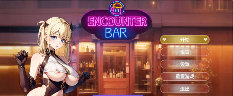 【PC】[SLG/汉化/日式]邂逅酒吧 官方中文版新作[380M]
