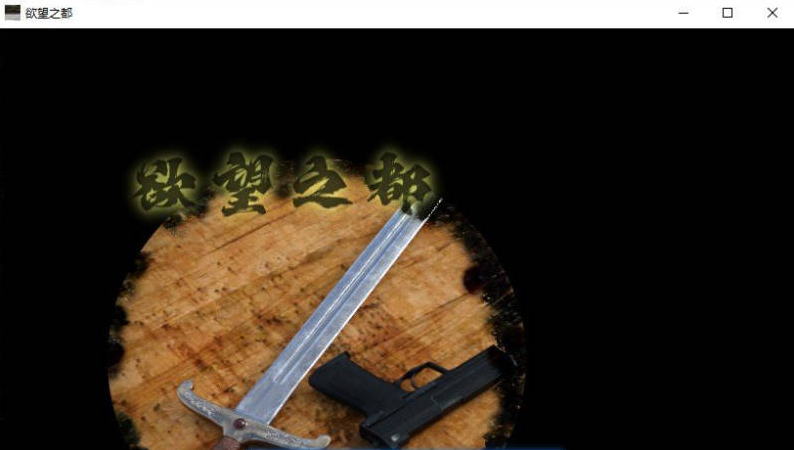 【PC】[RPG/汉化]欲望之都V1.1.8 官方中文版新作[2.1G]