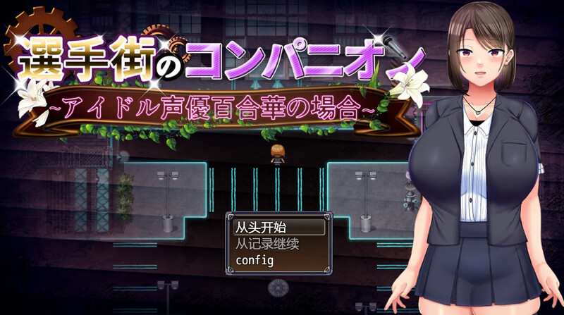 【PC】[汉化/日式]偶像声优百合华白（選手街のコンパニオン～アイドル声優百合華の場合～）V1.0.2 AI+全回想存档[3.70G]