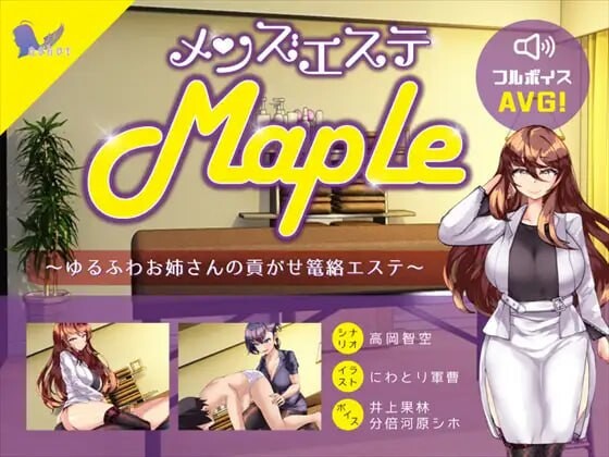 【PC+AZ】[汉化]男士美容院『Maple』～被温柔大姐姐诱惑并掌控的护理体验 メンズエステ～ゆるふわお姉さんの貢がせ篭絡エステ v25.11.11 生肉版[2.10G]