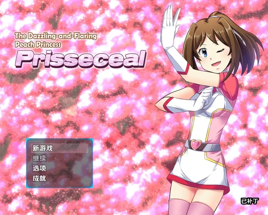 【PC】[探索RPG/怪物]闪耀夺目的桃子公主 v1.0内嵌AI版[1.90G]