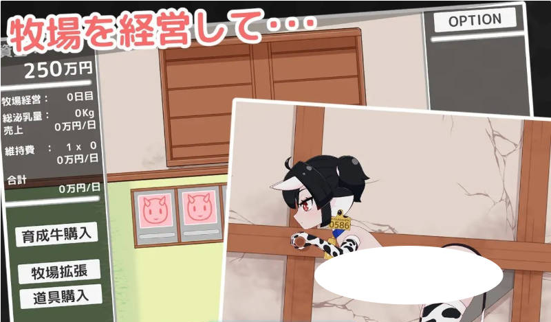 【PC】[日式/汉化]牛娘牧场！配种与挤奶 正式版+存档新作[1.5G]