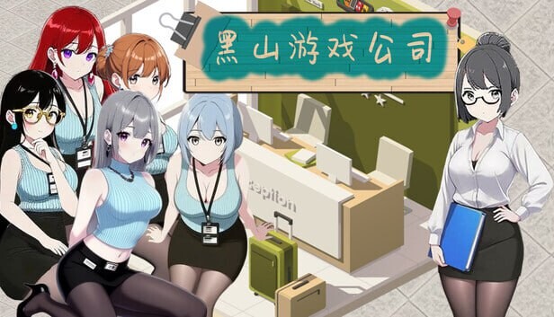 【PC】[SLG/日式/汉化]黑山游戏公司V1.2官方中文版[2.8G]