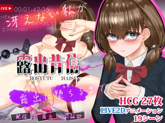 【PC】[RPG/日式]露出背叛 直到不起眼的我堕落为暴露狂为止 挂载AI版[2.1G]