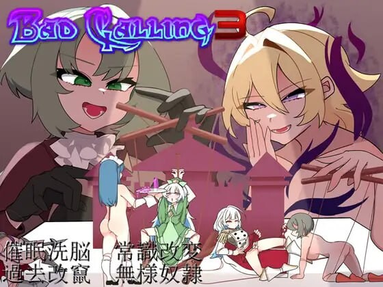 【PC】Bad Calling3～由狼狈与耻辱点缀的加冕物语～挂载AI存档[1.3G]