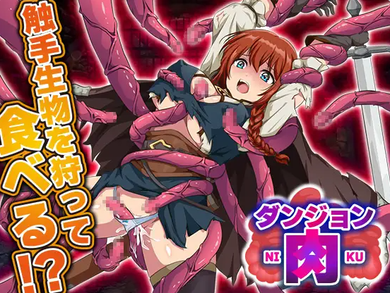 【PC】[爆款RPG/异种X/强X]地牢肉 ダンジョン肉 AI汉化版[1.50G]