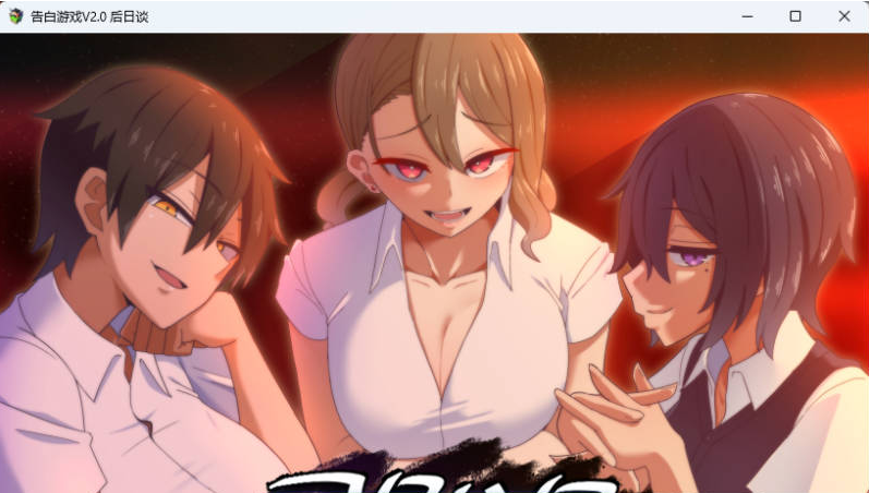 【PC】[热门互动SLG/CV]忍受诱惑的告白游戏V2.0 后日谈汉化版[770M]