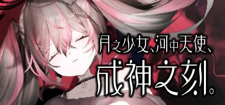 【PC】[日式ADV]月之少女、河中天使成神之刻官中步兵版+全CG存档[450M]