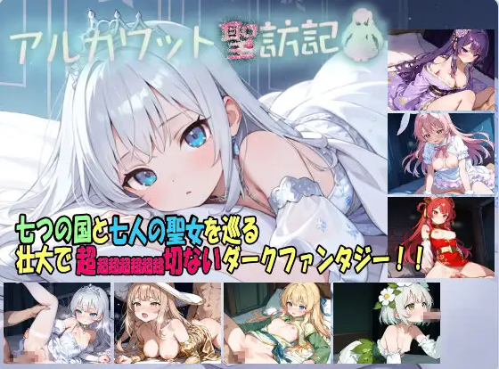 【PC】阿尔卡瓦特圣访记 アルカワット聖訪記 v1.04 AI汉化版[1.90G]