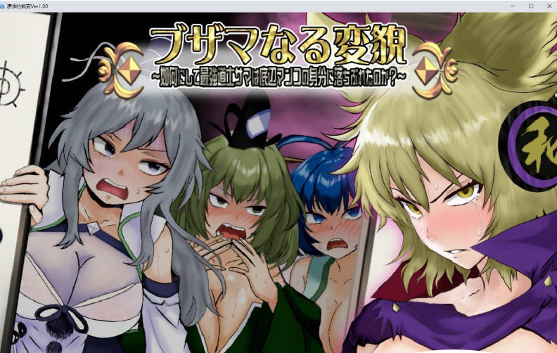 【PC】凄惨的堕落 ～最强道士大人是如何沦落成最底层性器的？挂载AI汉化版[1.3G]