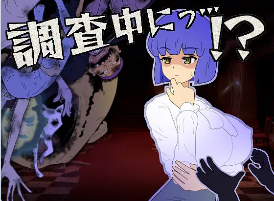 【PC】[SLG/日式/汉化]正在调查中……！正式版+存档[300M]