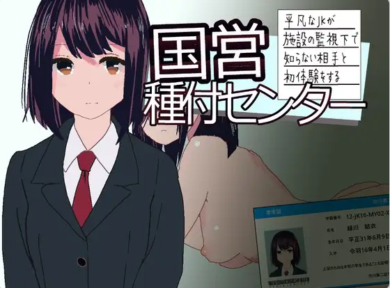 【PC】国营配种中心～平凡女高中生被设施监管下与陌生对象献出第一次～正式版+自带全回想[1.4G]