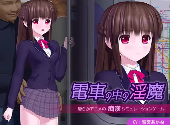 【PC】[SLG/日式/汉化]电车里的魅魔 挂载AI汉化版[5.1G]