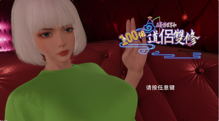 【PC】在赛博世界和100个道侣双修V0.8.1514官方中文步兵版新作[8.9G]