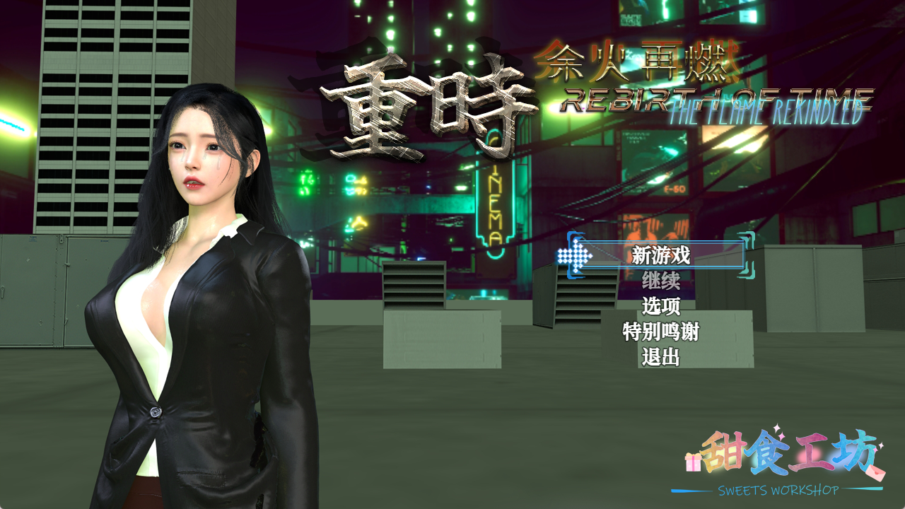【PC】[精品RPG/都市后宫/动态]重时：余火再燃-今世酒v25.12.20官中版[10.10G]