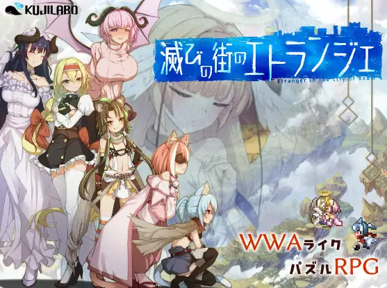 【PC】[探索RPG/解谜]毁灭之城的异乡人 滅びの街のエトランジAI汉化版+全回想存档[2.40G]