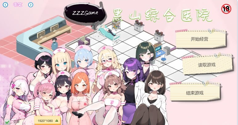 【PC】[经营SLG/互动养成/NTR/AI生成]黑山综合医院v3.5.7官中步兵版[2.20G]